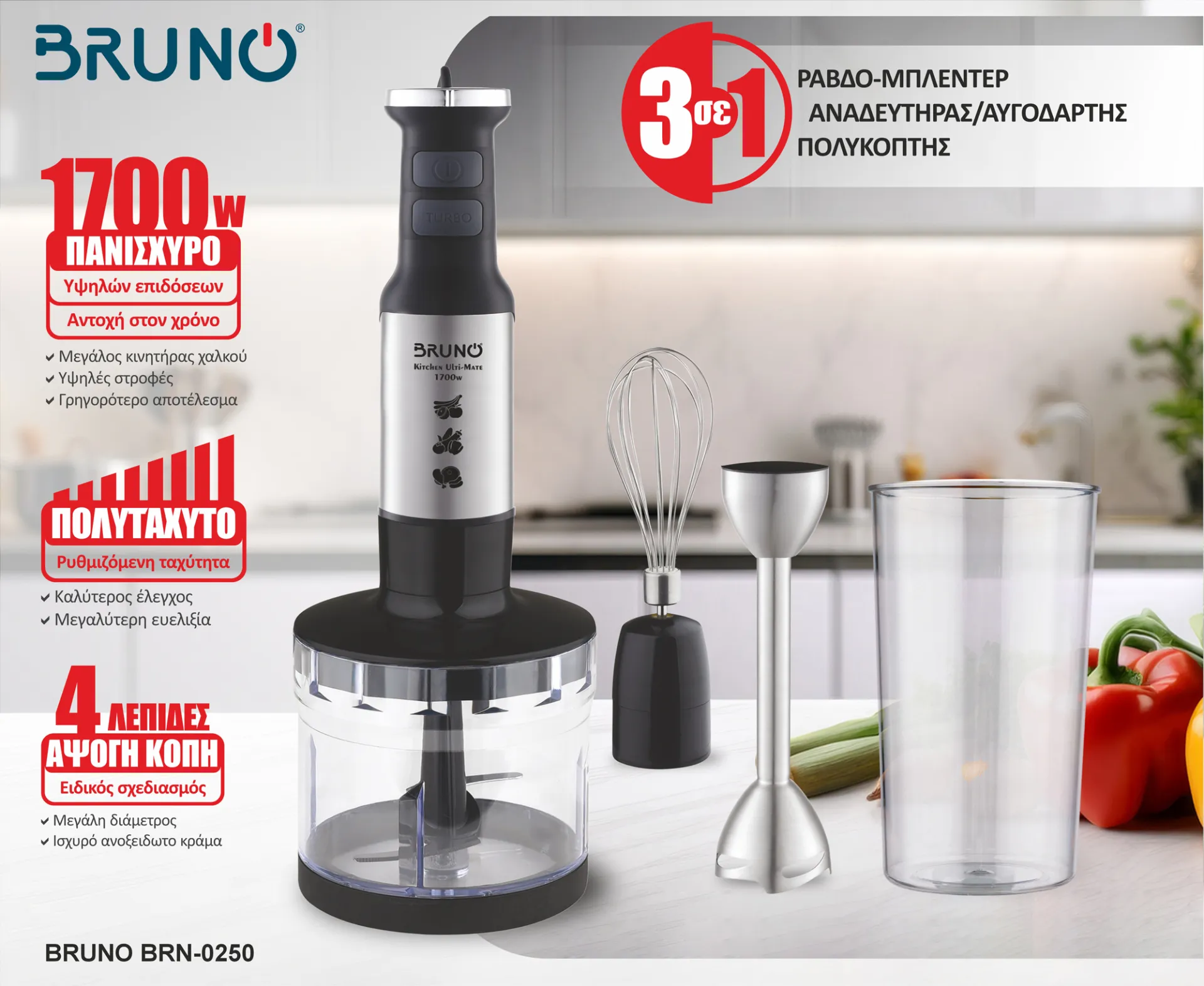 BRUNO ραβδομπλέντερ BRN-0250, 1700W Σετ 3 σε 1, ρυθμιζόμενη ταχύτητα, 4 λεπίδες, inox-μαύρο