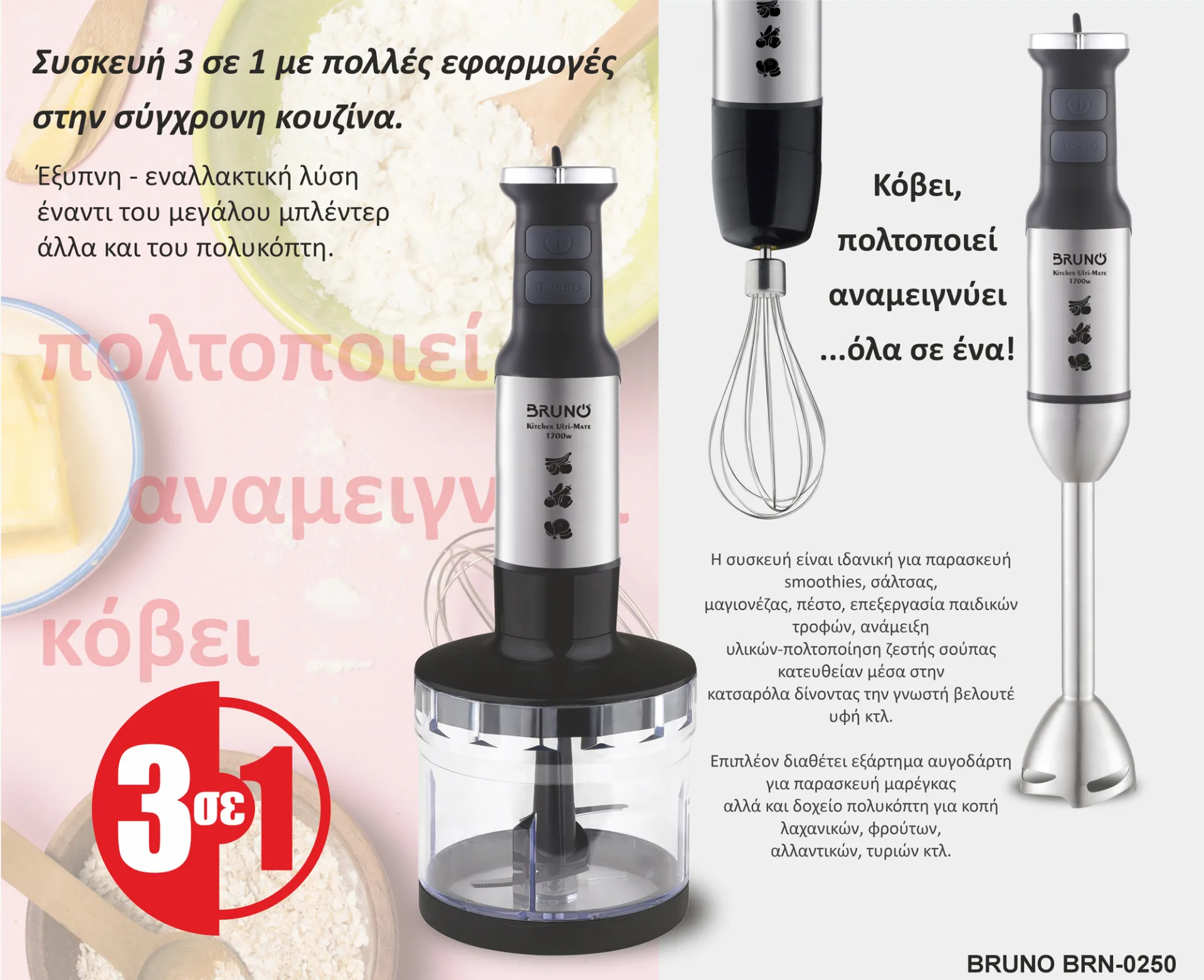 BRUNO ραβδομπλέντερ BRN-0250, 1700W Σετ 3 σε 1, ρυθμιζόμενη ταχύτητα, 4 λεπίδες, inox-μαύρο